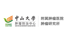 中山大學附屬腫瘤醫院